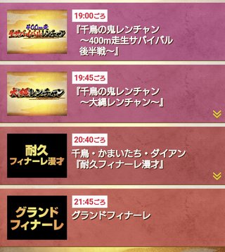 『FNS27時間テレビ 』フジテレビ系