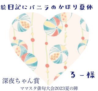 【会場】ママスタ俳句大会2023～夏の陣