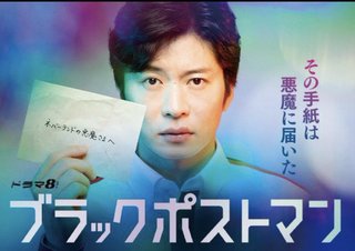 『ブラックポストマン』テレ東系