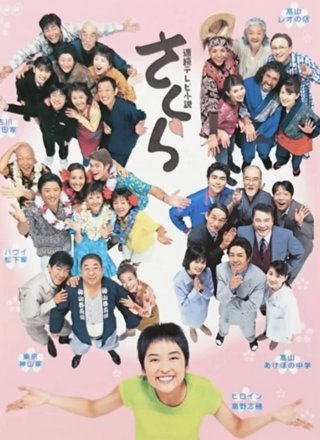 【NHK朝ドラ】さくら(再)