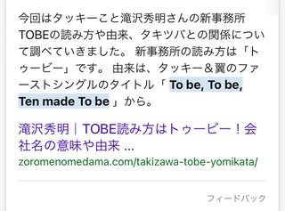 滝沢秀明TOBEの正体とは？
