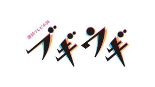 2023年度後期 連続テレビ小説【ブギウギ】