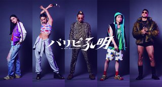 水10ドラマ『パリピ孔明』フジテレビ系 (2023秋スタート)