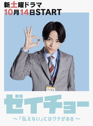 『ゼイチョー  ～「払えない」にはワケがある～』日テレ系