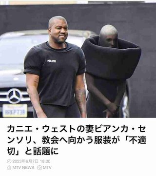 「まるで裸」の声、続出！カニエ・ウェストの妻ビアンカの過激すぎる服装に批判殺到