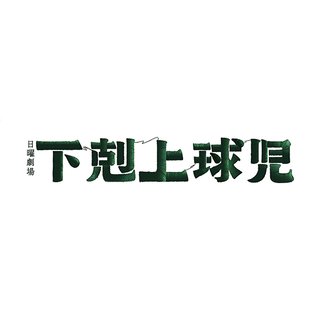TBS系【日曜劇場「下剋上球児」】