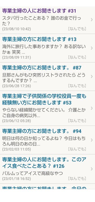 専業主婦の人にお聞きします