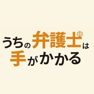 『うちの弁護士は手がかかる』フジテレビ系