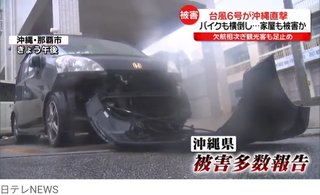 沖縄 台風6号 車のバンパー吹き飛ばされ、家屋も半壊