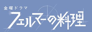 TBS【フェルマーの料理】金曜22時