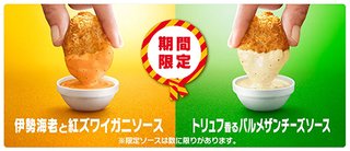 マクドナルドのチキンナゲット、期間限定ソース