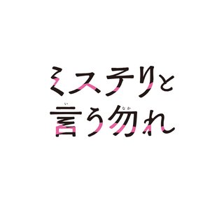 フジ【ミステリと言う勿れ 特別編】