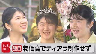 【皇室】物価高で愛子さまティアラ制作せず　宮内庁が来年度予算概算要求見送り