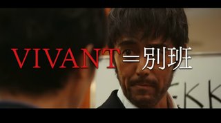 TBS系【日曜劇場「VIVANT」】