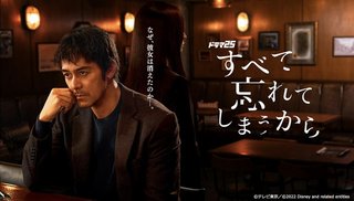 『すべて忘れてしまうから』テレ東系