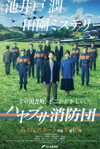 『 ハヤブサ消防団』テレ朝系 (7月スタート)