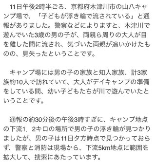 キャンプ場下流で空気が抜けた浮き輪を発見　京都・木津川で３歳の男の子が川に流される