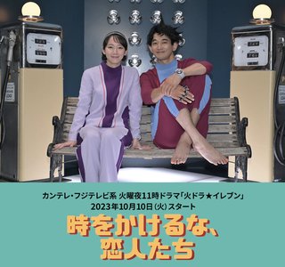 『時をかけるな、恋人たち』カンテレ・フジテレビ系