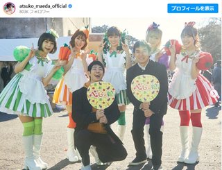 「アイドルのあっちゃんがまた見れるなんて」前田敦子、ツインテール＆絶対領域のアイドル姿