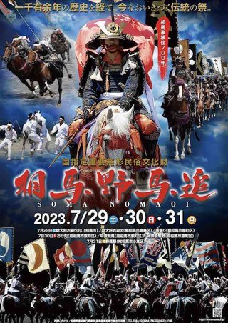 福島　相馬野馬追で馬2頭が日射病で死亡　期間中観客ら83人熱中症や疑い
