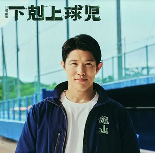 日曜劇場『下剋上球児』TBS系