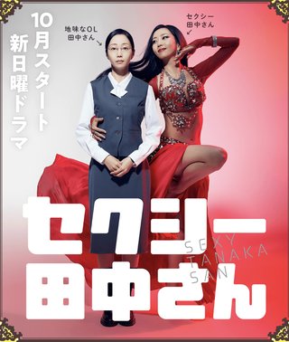 『セクシー田中さん』日テレ系