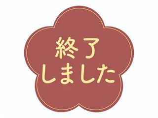 じゅんしファミリーの生きる道