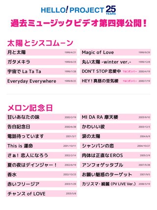 ハロプロの過去曲MV一挙公開