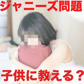 【お悩み相談】｢私の推しも、何かされてたの…？｣ ジャニーズ問題で小５の娘が情緒不安定に