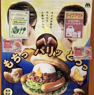 モスバーガー、一部店舗の掲出物について謝罪「不適切な加工がされている事実を確認