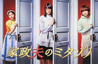 【家政婦のミタゾノ】ゴールデン進出！