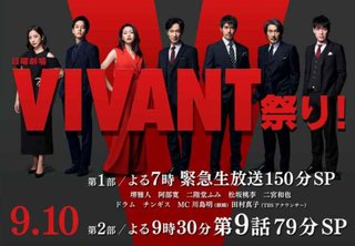 TBS系【日曜劇場「VIVANT」】