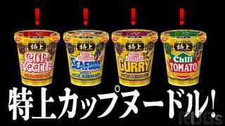 みそきん買えなかったから、特上カップヌードル食べる