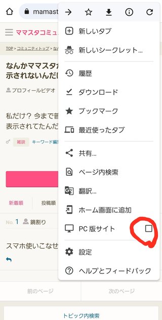 なんかママスタがPC版ページみたいにしか表示されないんだけど