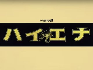 『ハイエナ』テレ東系