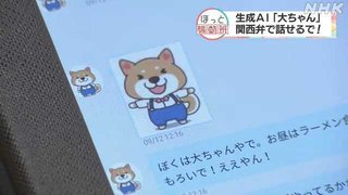 関西弁で犬のキャラと会話 高齢者向けにＡＩ活用 大阪府　(大ちゃん)  