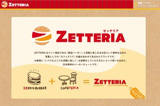 ゼンショー傘下になったロッテリア、新店舗名「ゼッテリア」へ]