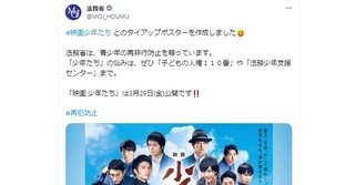 法務省、過去のジャニーズタイアップポスター　公式Xから削除「守りたい 少年たちの輝く未来」
