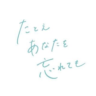 ABCテレビ・テレビ朝日系【たとえあなたを忘れても】日曜22時