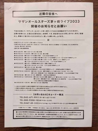 茅ヶ崎市でのサザン45周年ライブにファン熱狂も地元住民「今回も憂鬱です」…主催者は配慮のチラシ