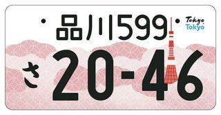 東京タワーとソメイヨシノの新ナンバープレート　東京都内共通 　10月23日交付