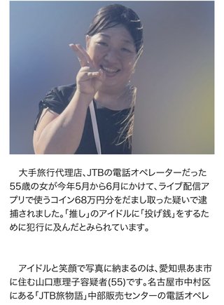 【愛知】顧客のクレカ情報を女性アイドルへの“投げ銭”に…JTBの元電話オペレーター55歳女逮捕 
