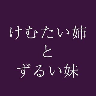 『けむたい姉とずるい妹』テレ東系