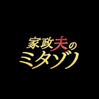 テレ朝【家政婦のミタゾノ】