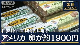 ｢米国では卵1パック約1900円」止まらぬ円安1ドル＝150円に迫る