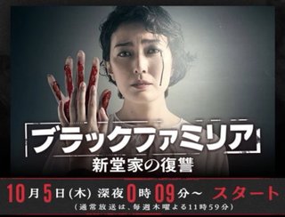 『ブラックファミリア～新堂家の復讐～』読売テレビ・日テレ系