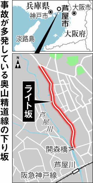芦屋の恐怖ブレーキ「ベタ踏み坂」　気付いたら制御不能で事故多発