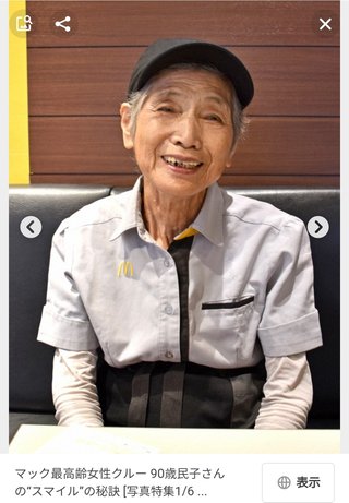 マクドナルドの清掃の90歳の方、楽しそう！