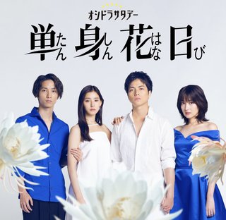 『単身花日(たんしん はなび)』テレ朝系