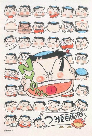 「つる姫じゃ～っ! 」作者土田よしこさん死去